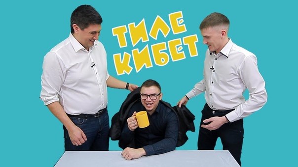 ТИЛЕ КИБЕТ