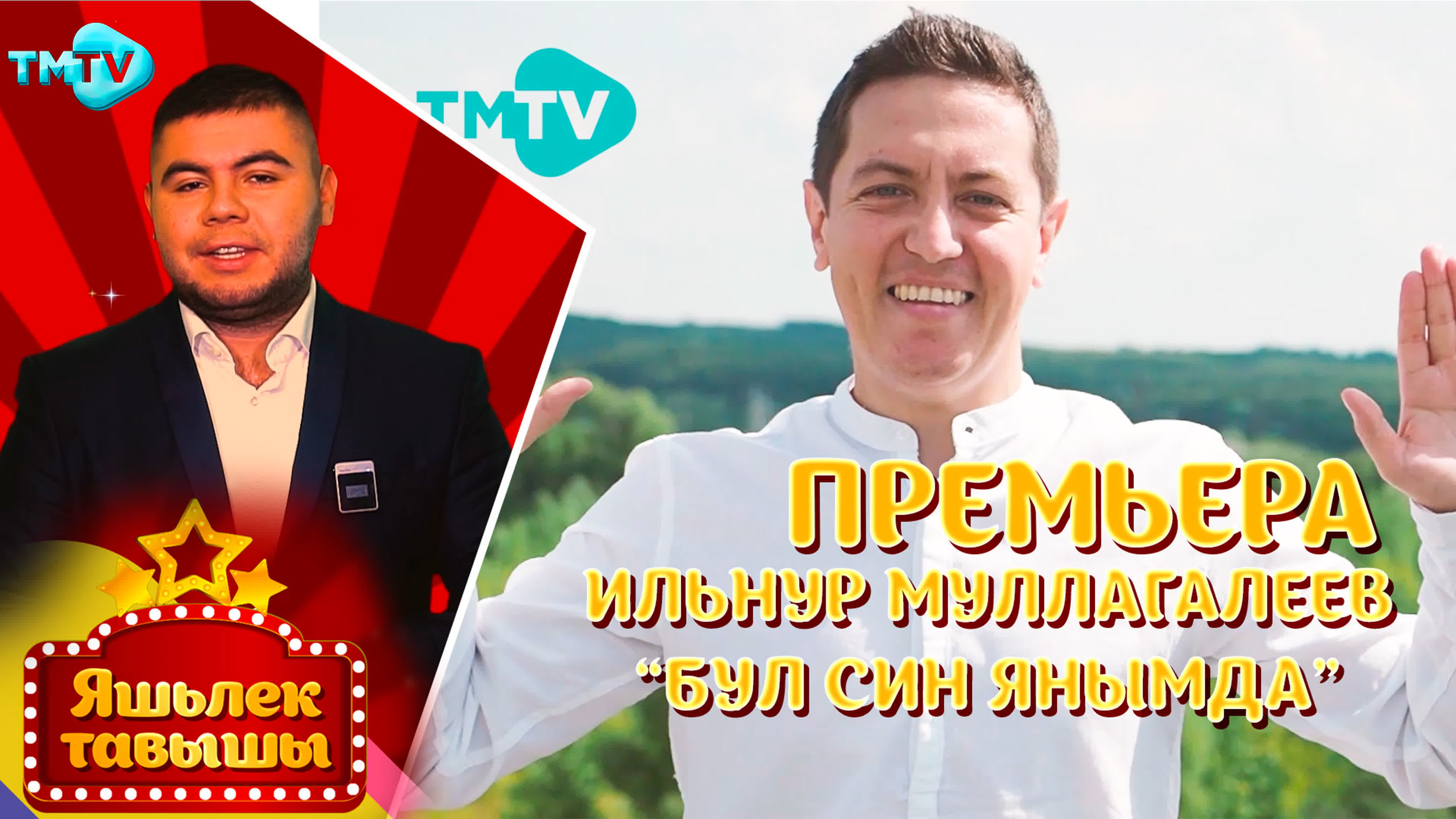 Яшьлек тавышы