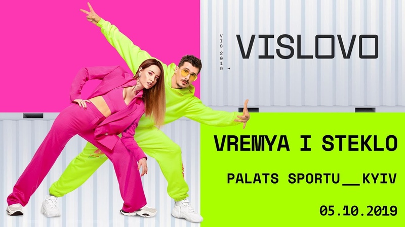 Время и Стекло - VISLOVO