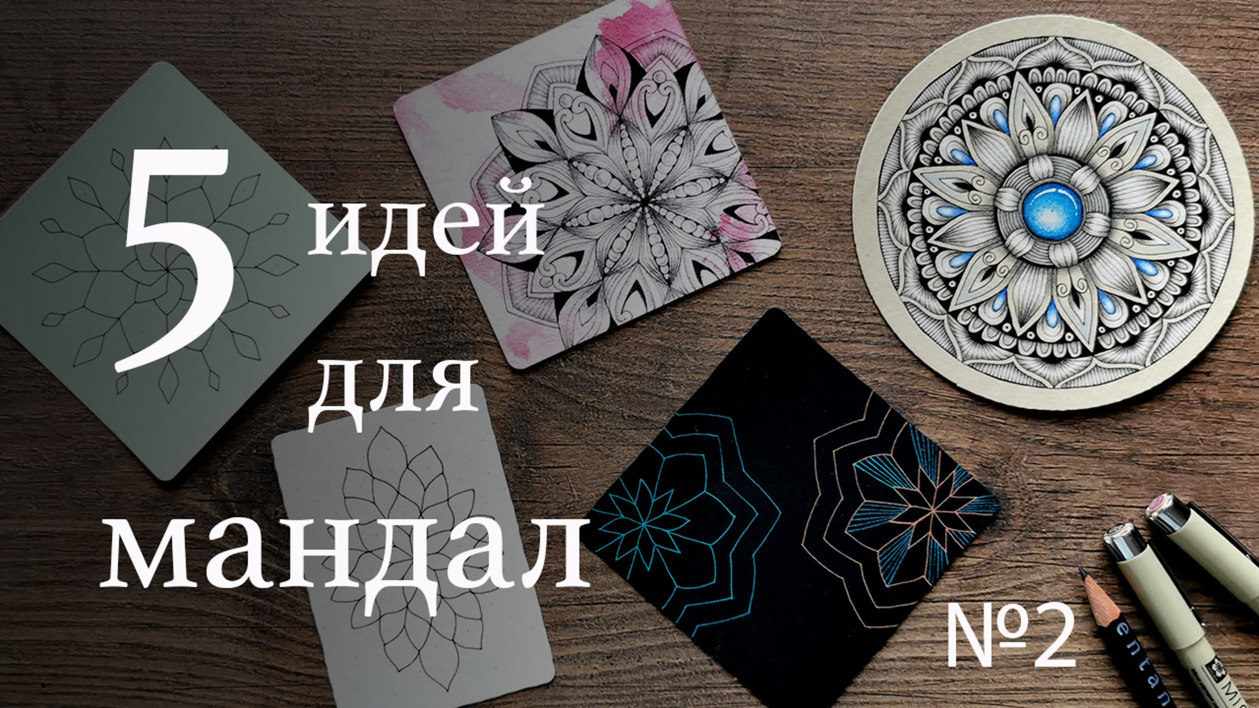 танглы_мандалы_рисунки_Просто Рисовать_Дарья Пнева