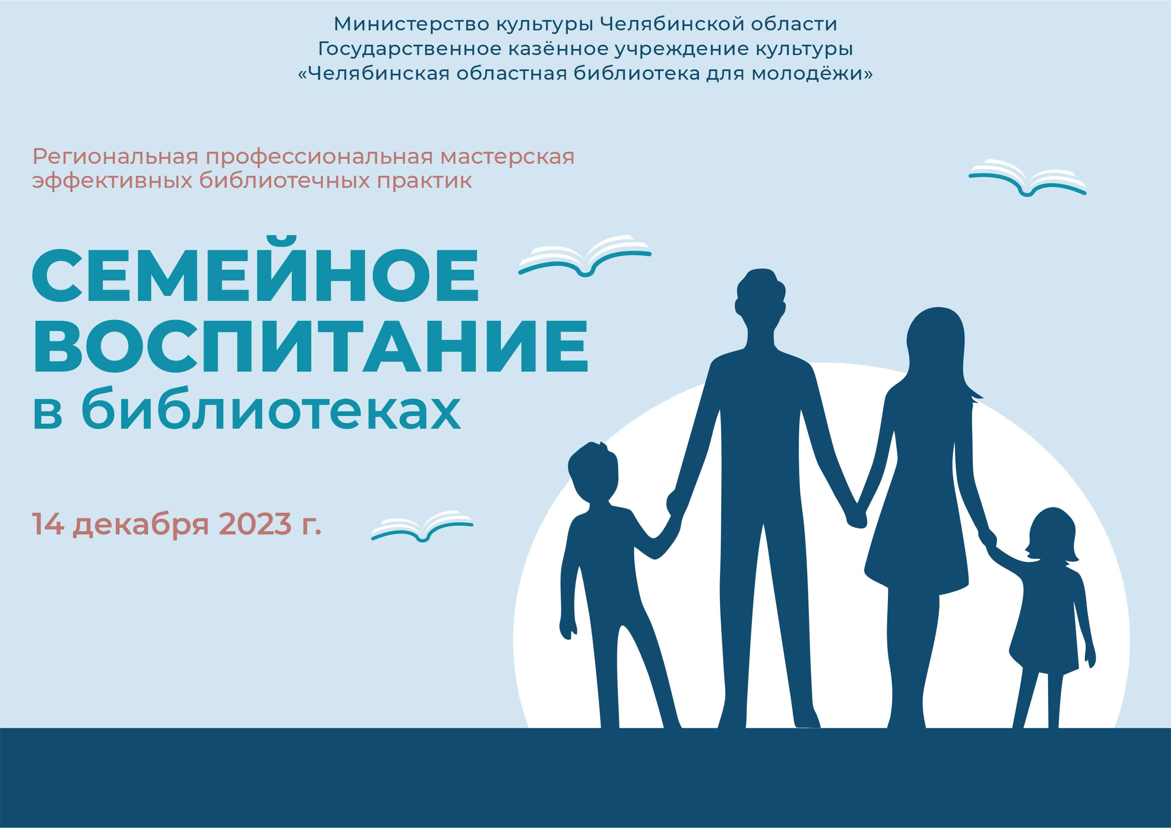 Записи семинара «Семейное воспитание в библиотеках» (14.12.2023)