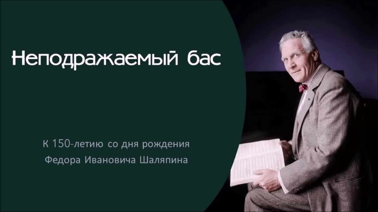 видеоролик о Шаляпине