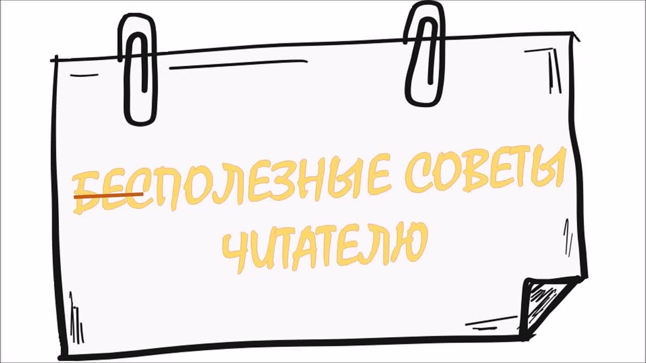 Б̶е̶сполезные советы читателю