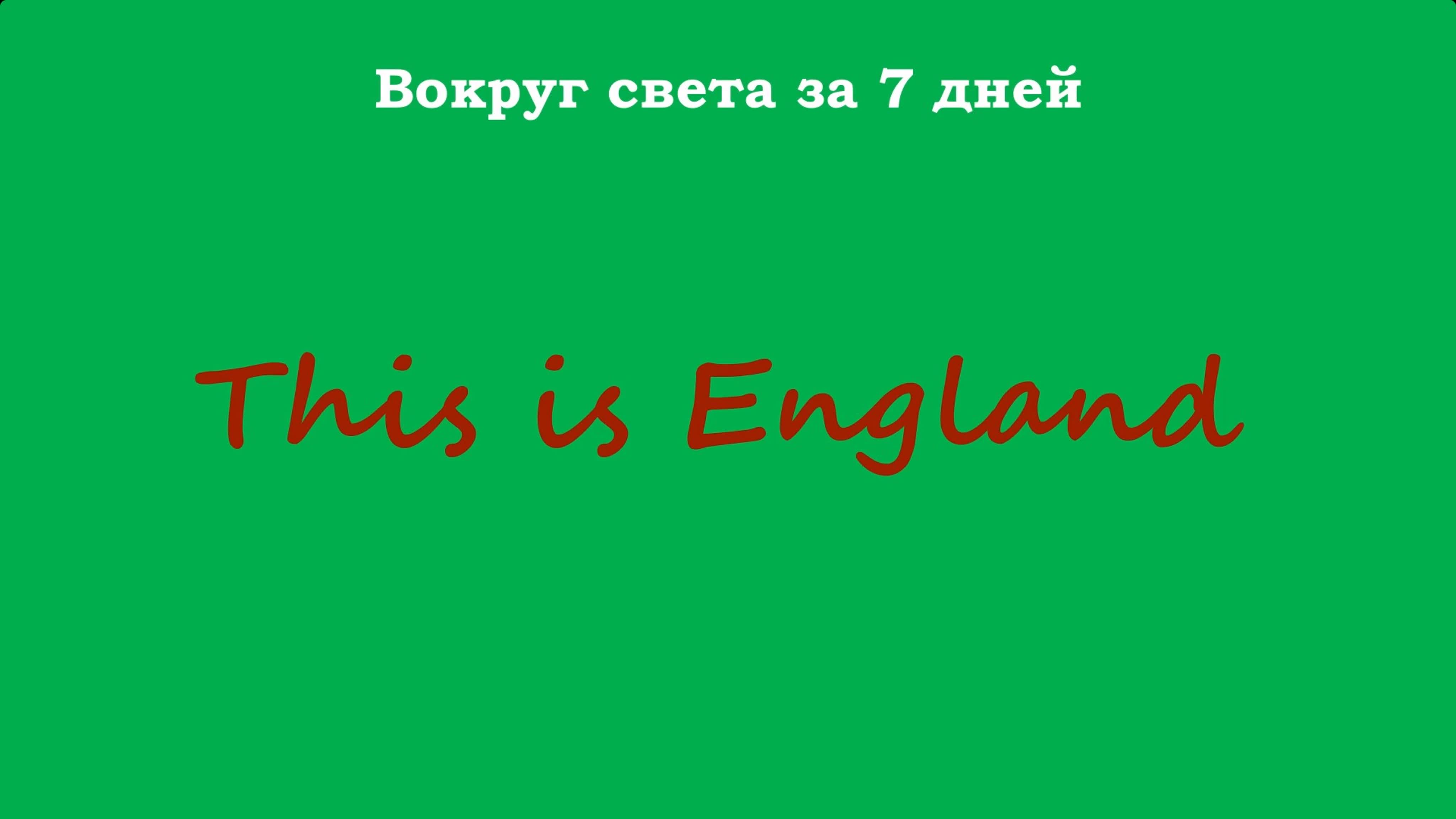 Вокруг света за 7 дней