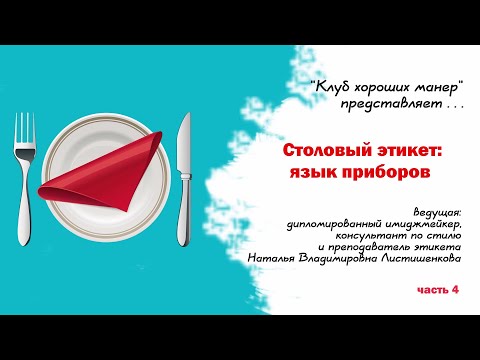 Клуб хороших манер