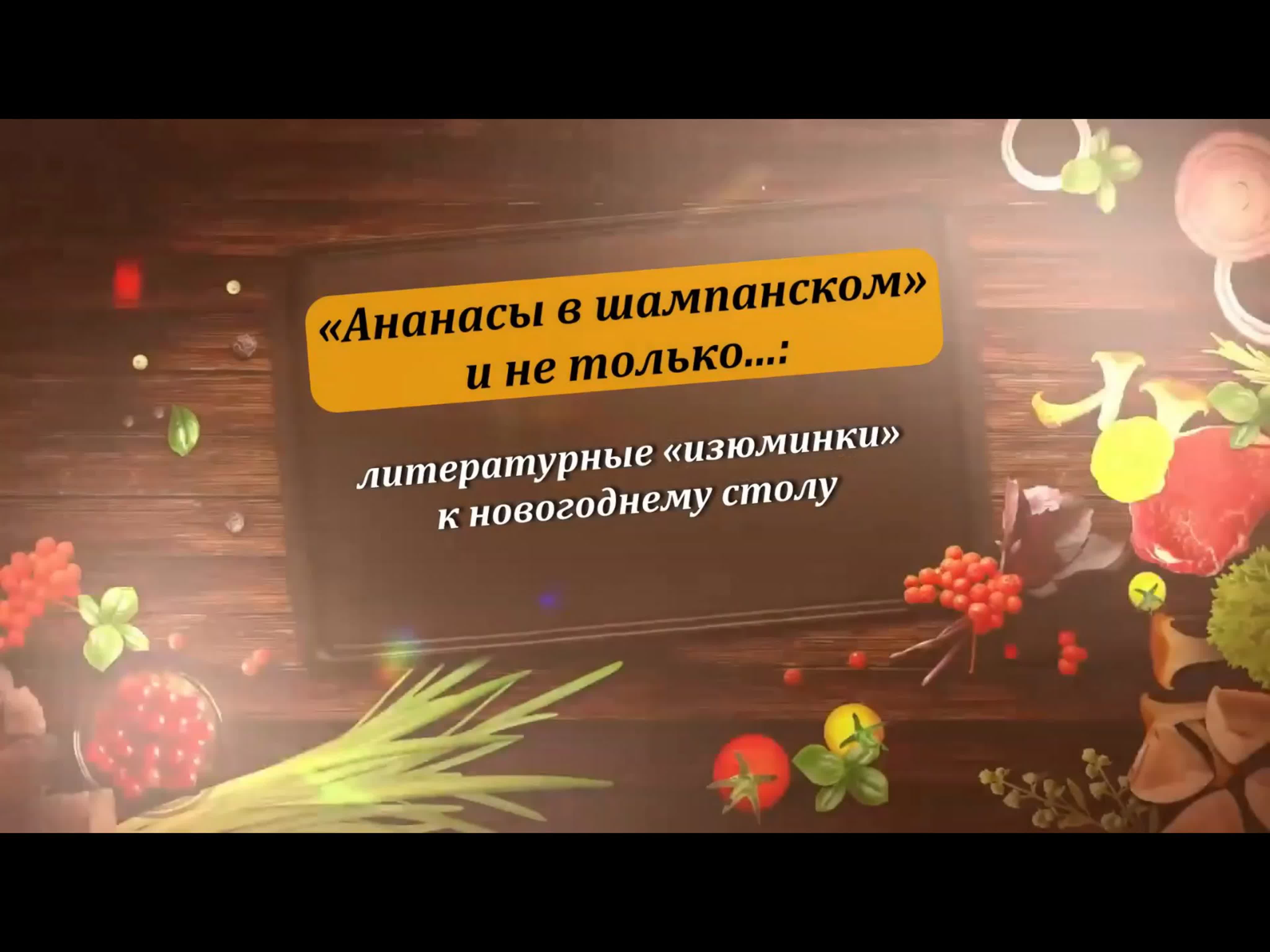 Ананасы в шампанском и не только...