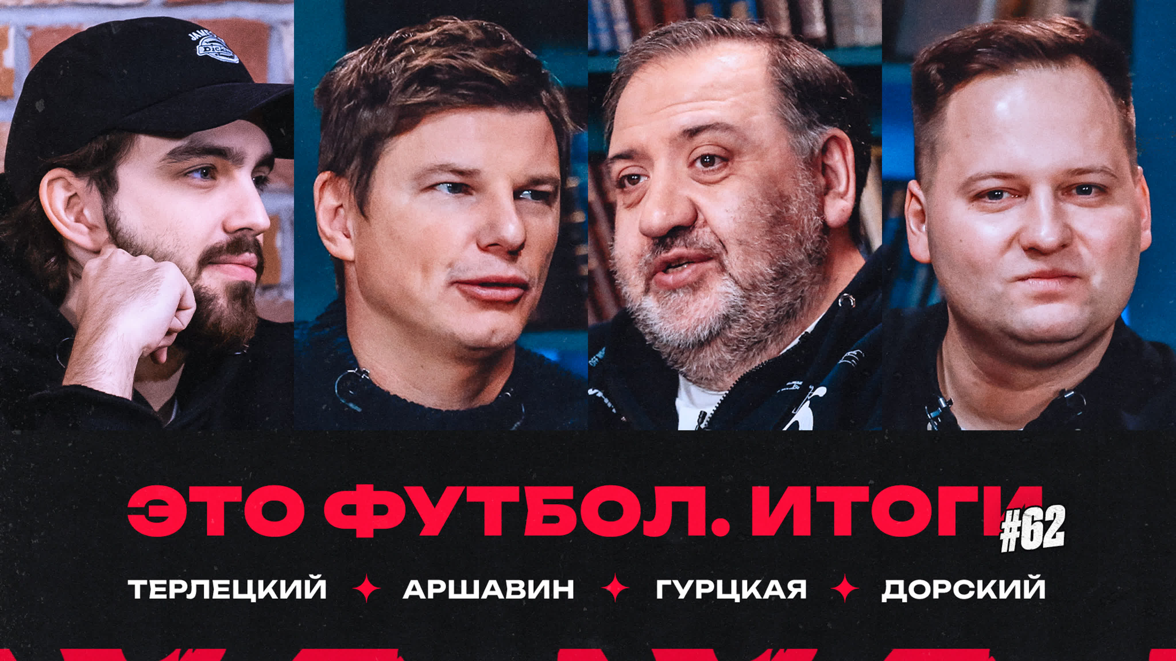 Это футбол. Итоги