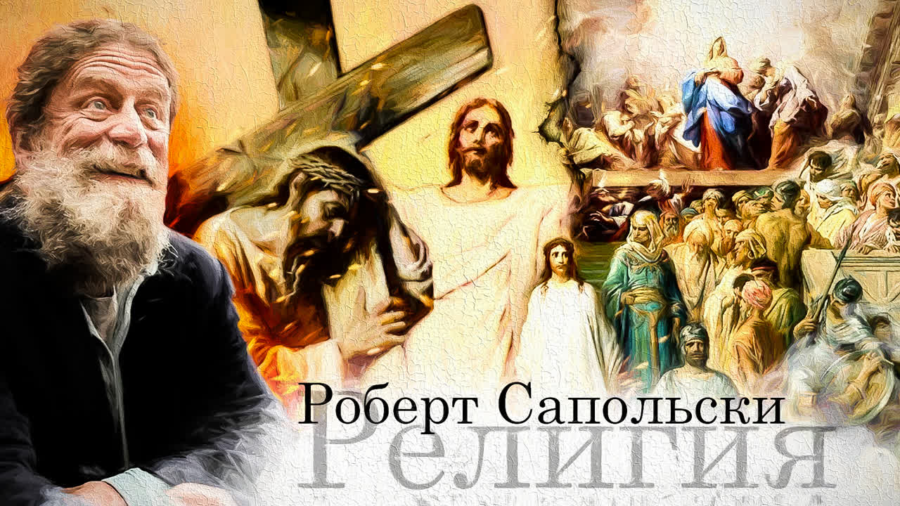 Лекции Стэнфорда. Биология поведения человека. Роберт Сапольски