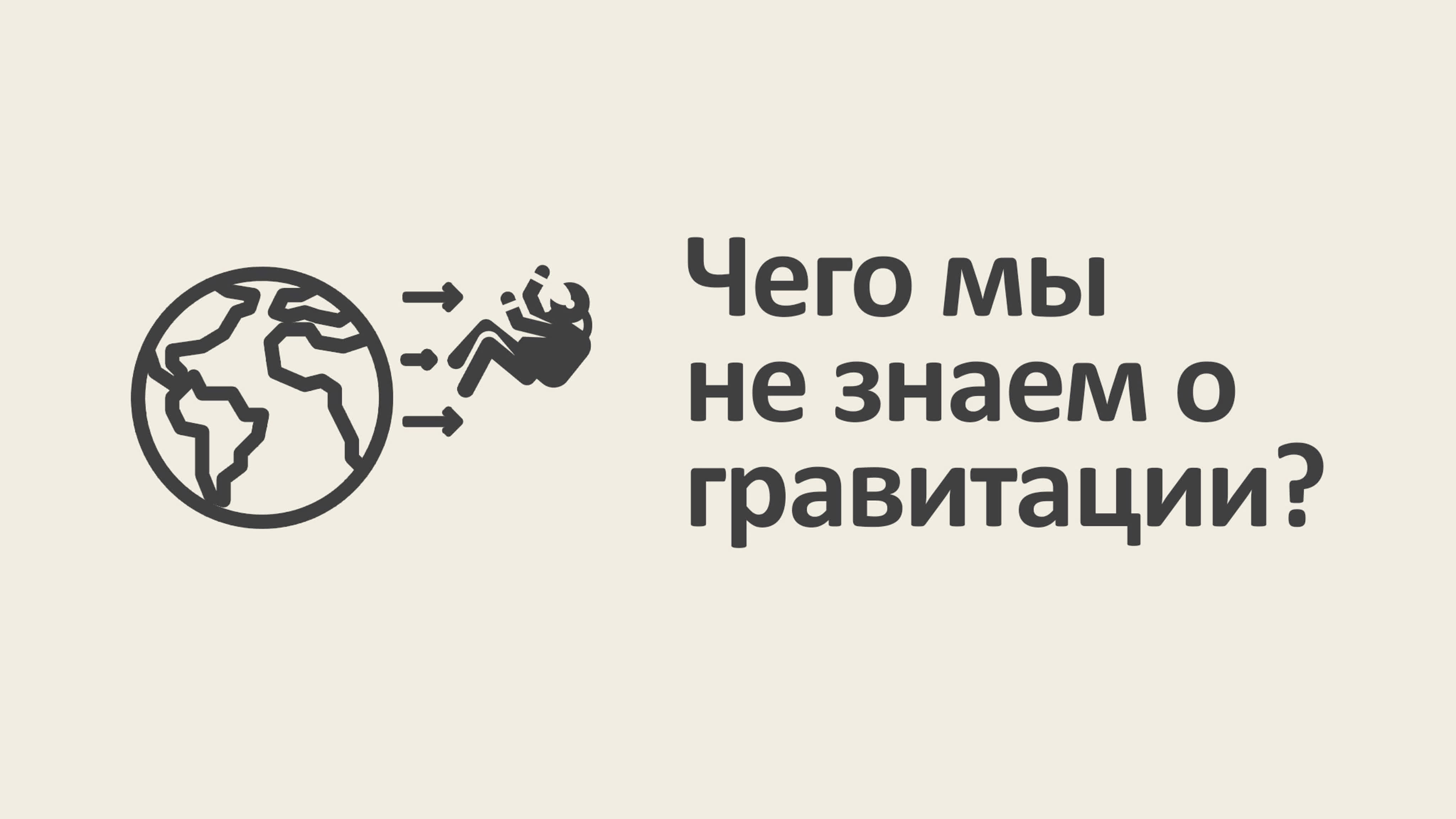 Минута Физики