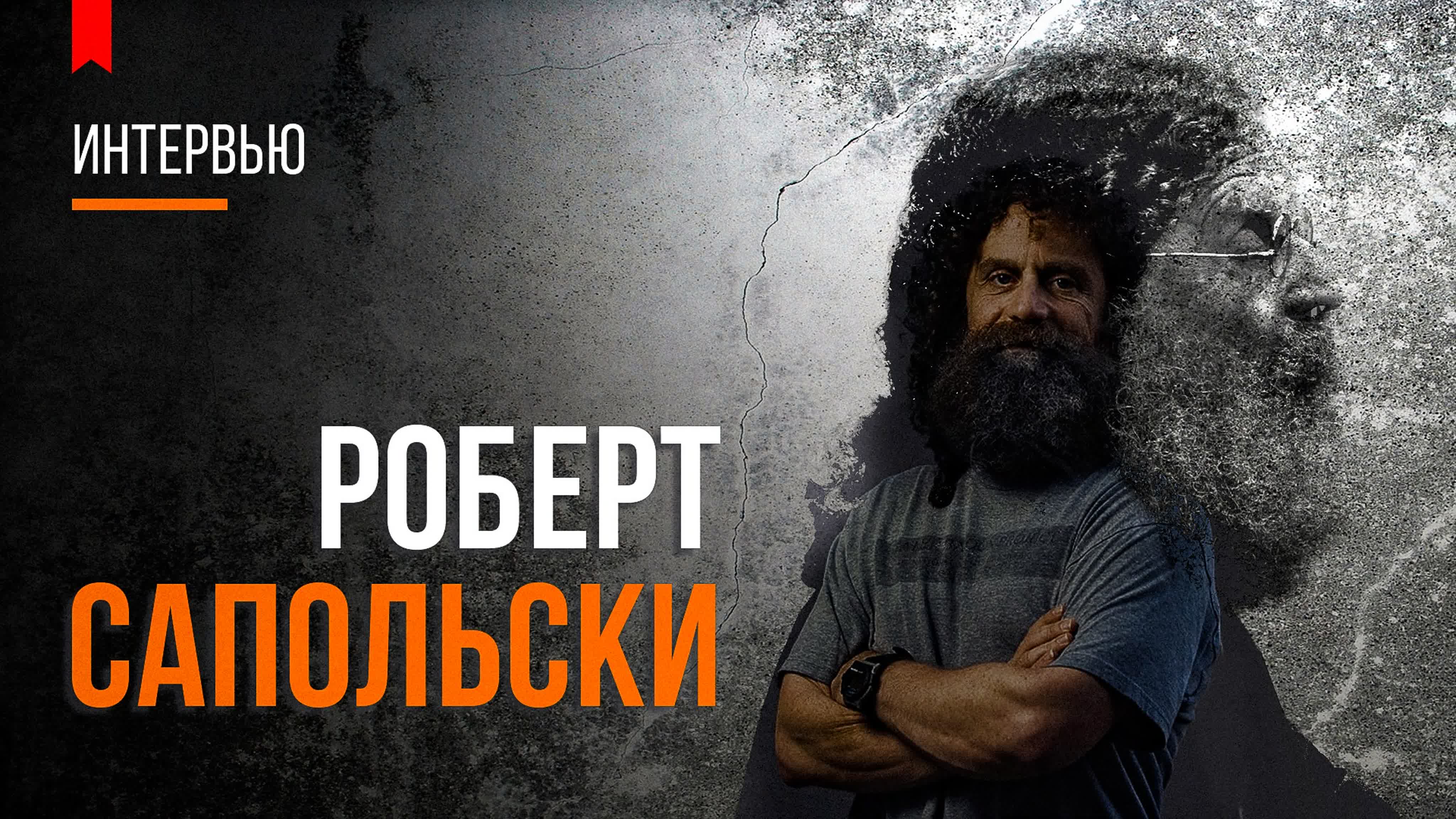Роберт Сапольски