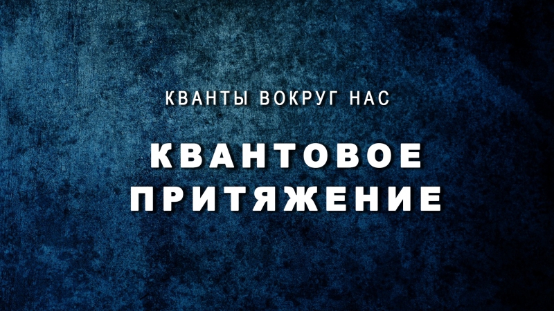 Кванты вокруг нас