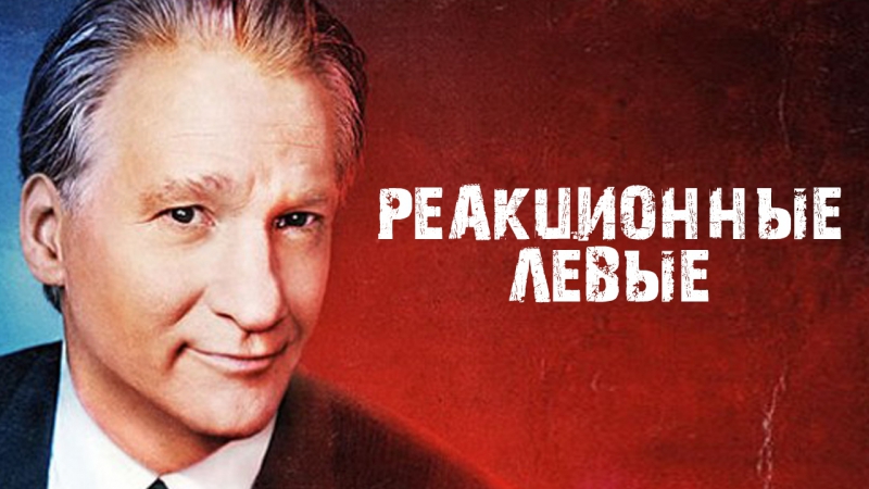 Билл Мар