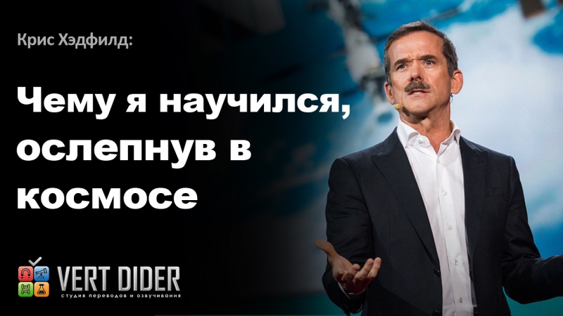 Крис Хэдфилд