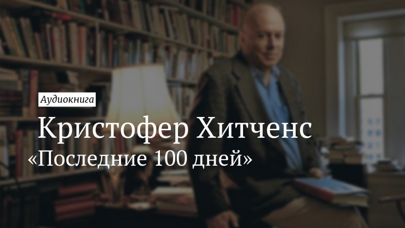 Кристофер Хитченс