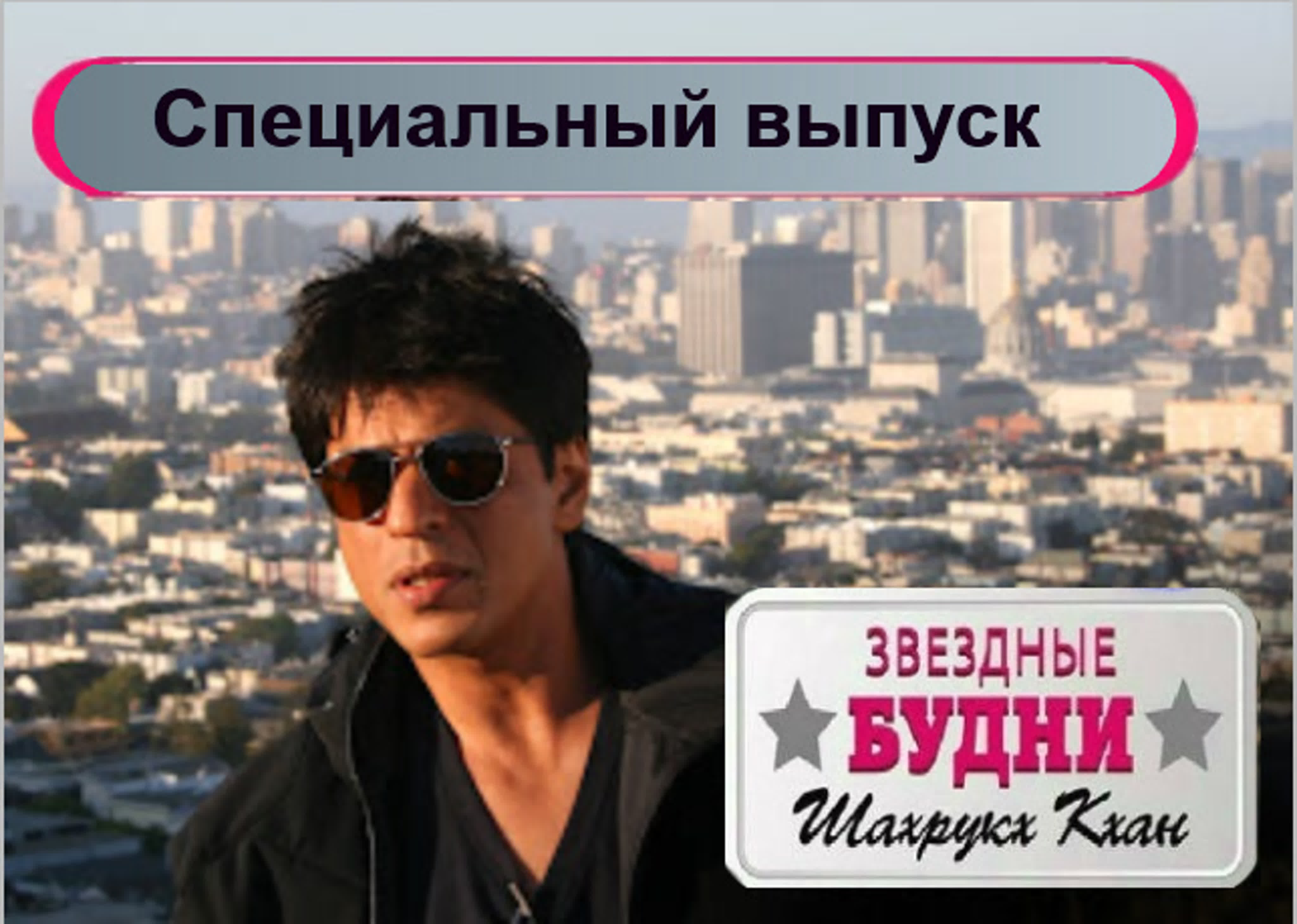 2 • ШРК/ЗВЁЗДНЫЕ БУДНИ /10 - ВЫПУСКОВ