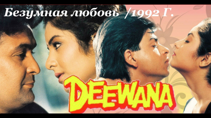 ♥♥♥ БЕЗУМНАЯ ЛЮБОВЬ /1992 •