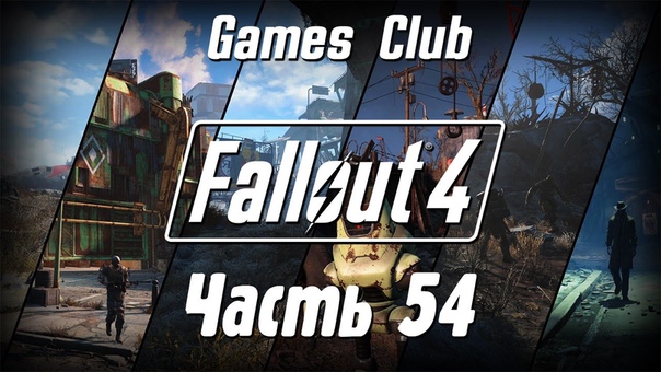 Прохождение игры Fallout 4 (PS4)