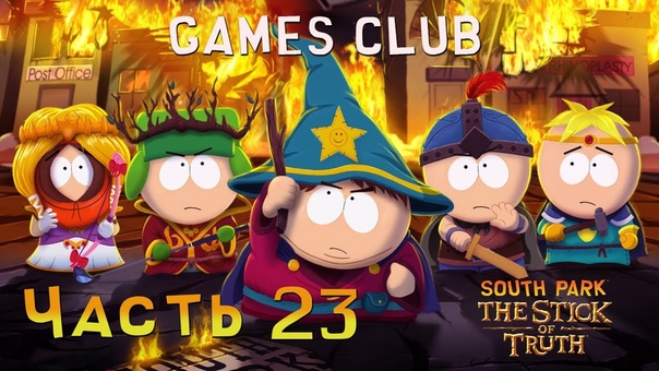 Прохождение игры South Park Палка Истины