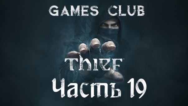 Прохождение игры Thief (2014)