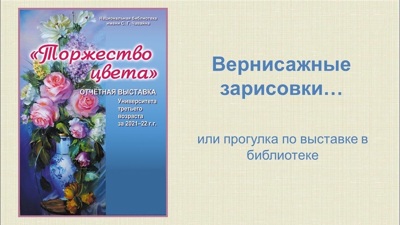 Вернисажные зарисовки