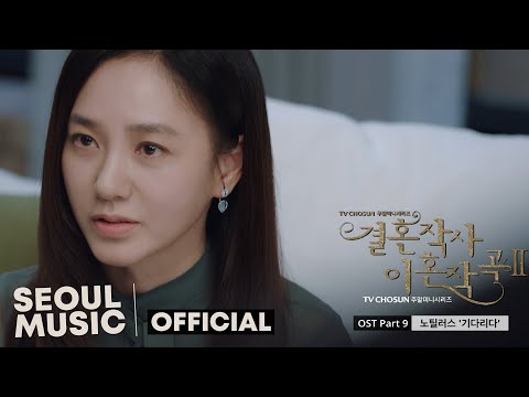 Лирика брака и музыка развода 2 (Marriage Lyrics and Divorce Music 2 OST)