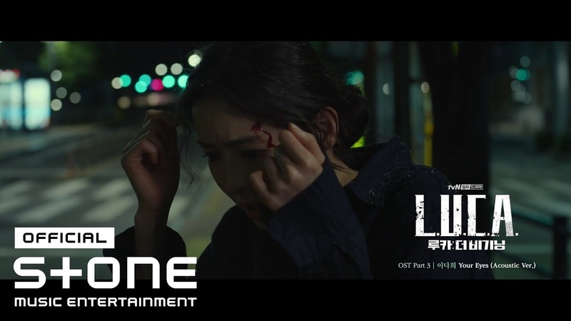 Л.У.К.А.: Начало (L.U.C.A.: The Beginning OST)