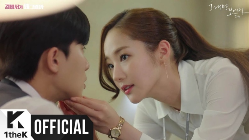Что случилось с секретарём Ким? (What's Wrong with Secretary Kim OST)