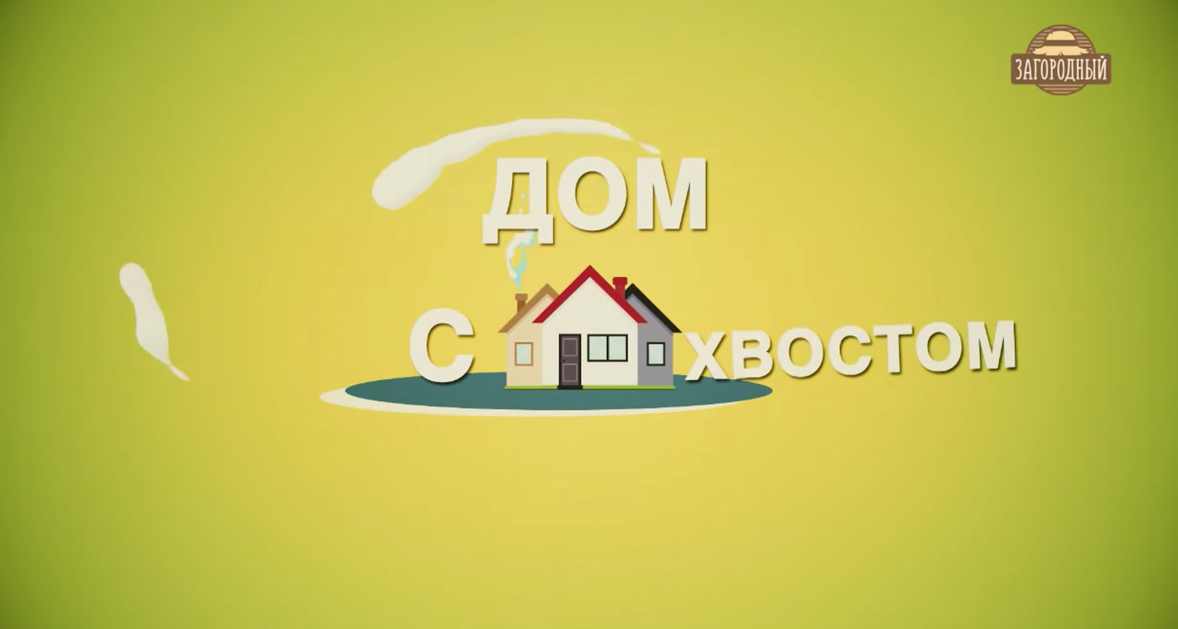 Дом с хвостом