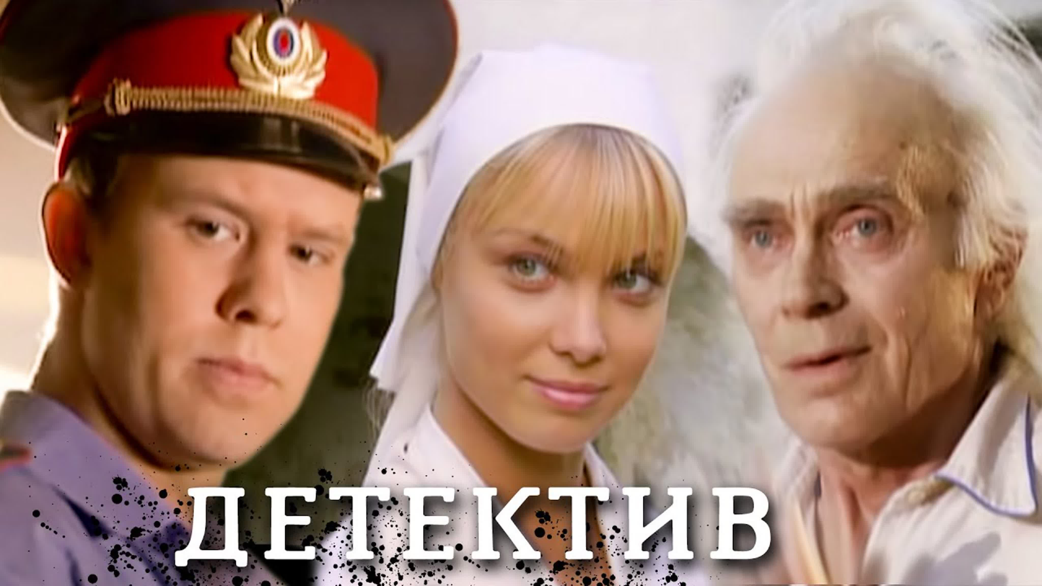 ДЕТЕКТИВ