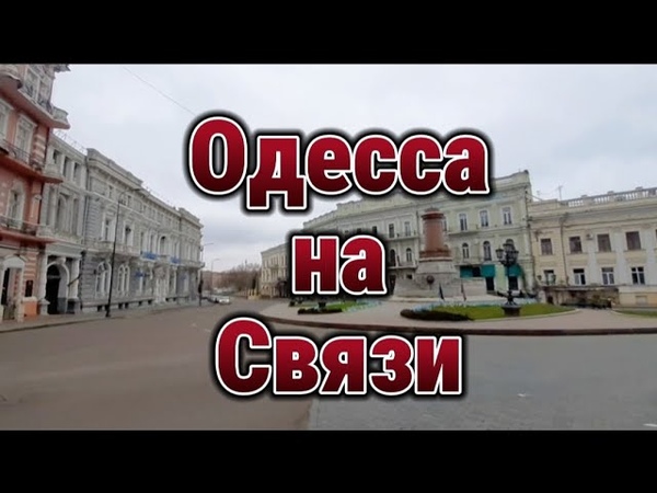 @nemo7982. Одесса на связи.