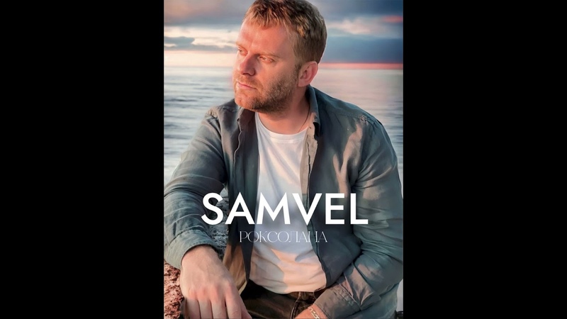 Samvel Music. Самвел Адамян. Днепр.