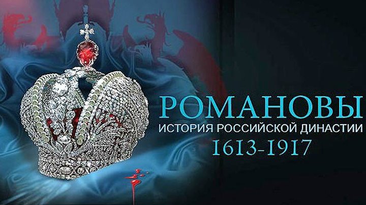 Романовы, русские цари.