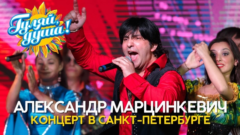 Александр Марцинкевич (20 января 1967 г.р.).