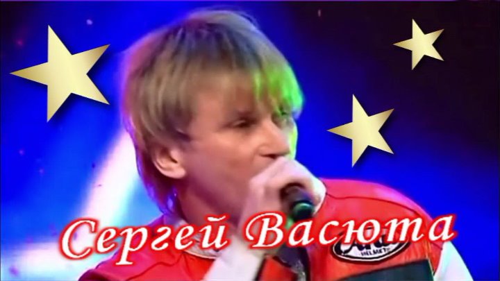 "Сладкий сон"- Сергей Васюта, Олег Хромов.