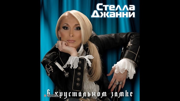 Стелла Джанни (30 сентября 1969 г.р.).