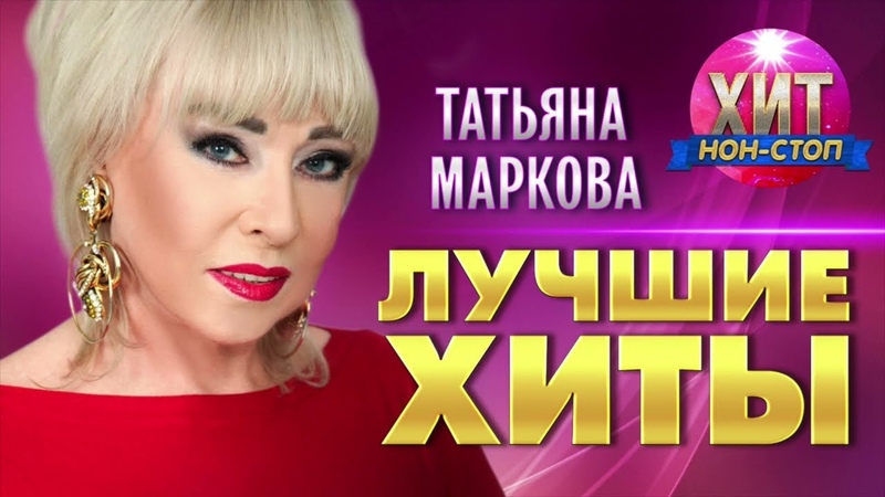 Татьяна Маркова (8 июня 1953 г.р.).