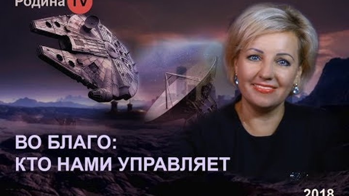 Кто управляет миром.