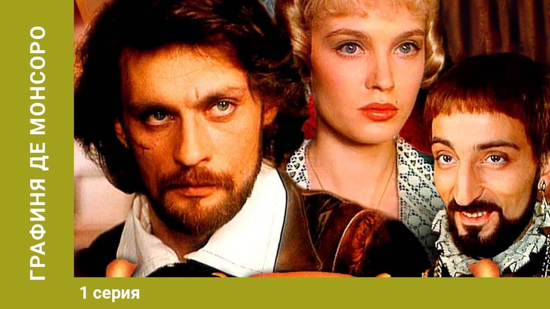 Графиня де Монсоро.