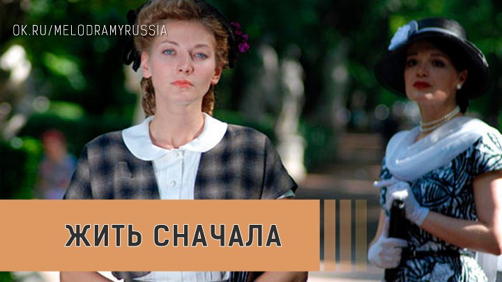 "Жить сначала"-  драма.