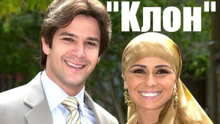 "Клон"- бразильский сериал.