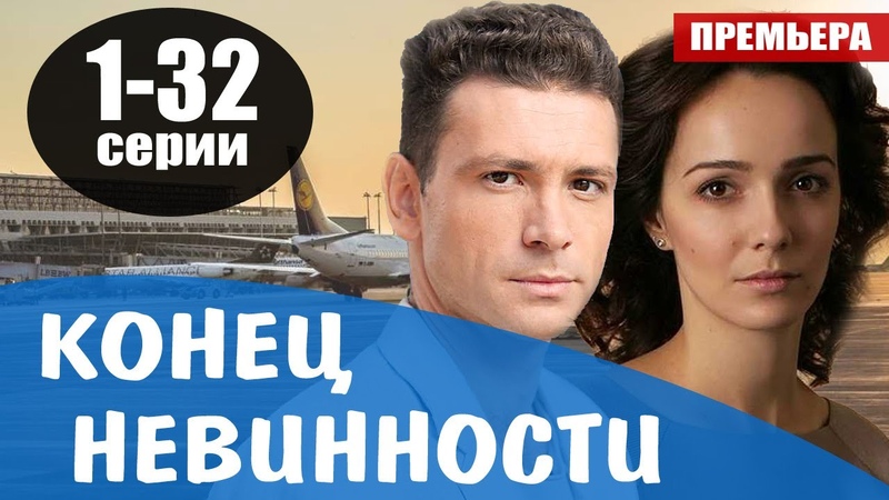 "Конец невинности"-  детективная мелодрама.