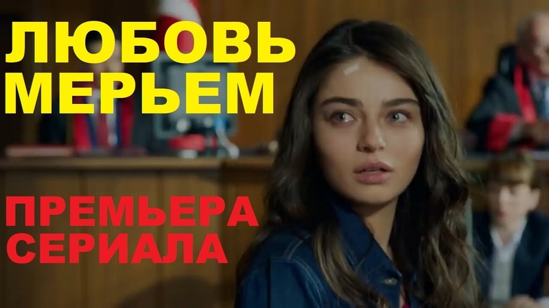 "Любовь Мерьем" - Турция. Сериал заблокирован правообладателем.