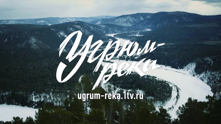 "Угрюм-река"- телесериал 2021 год.
