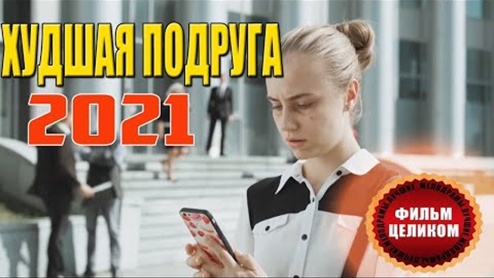 "Худшая подруга"- мелодрама.