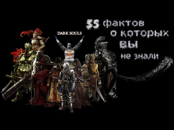55 фактов которых вы не знали о Dark Souls