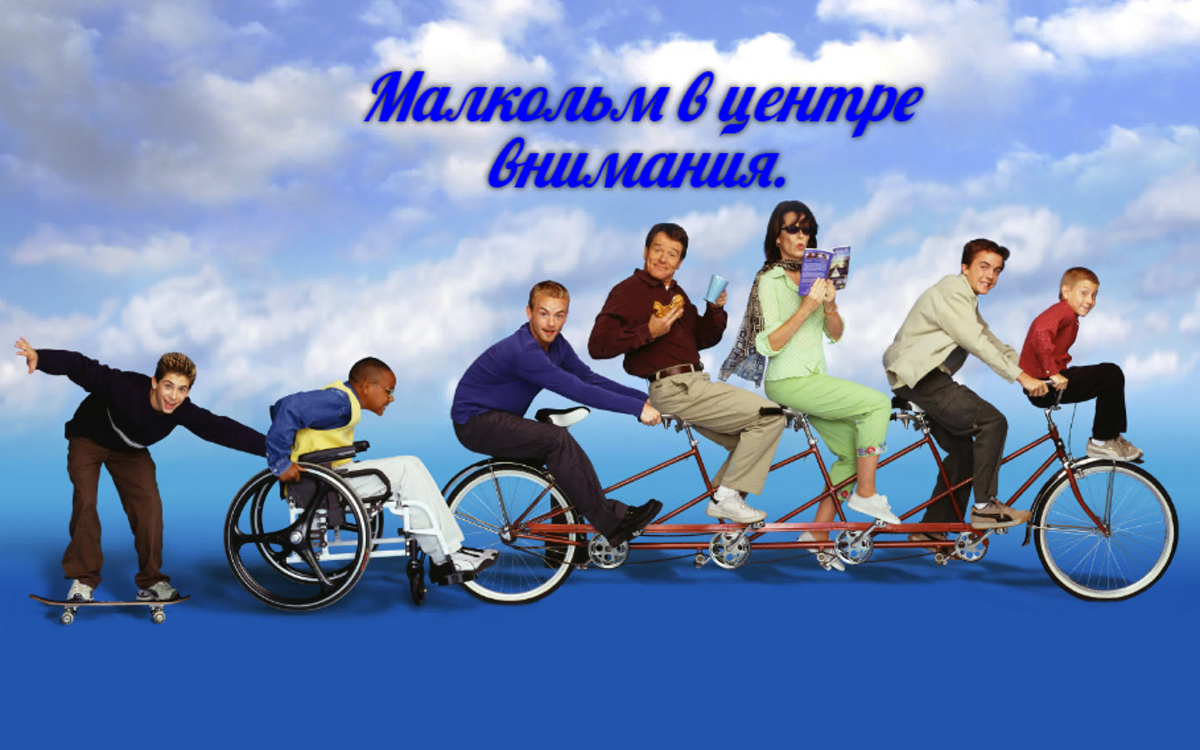 Малкольм в центре внимания/Малкольм посередине/США/2000/ Комедия, семейный