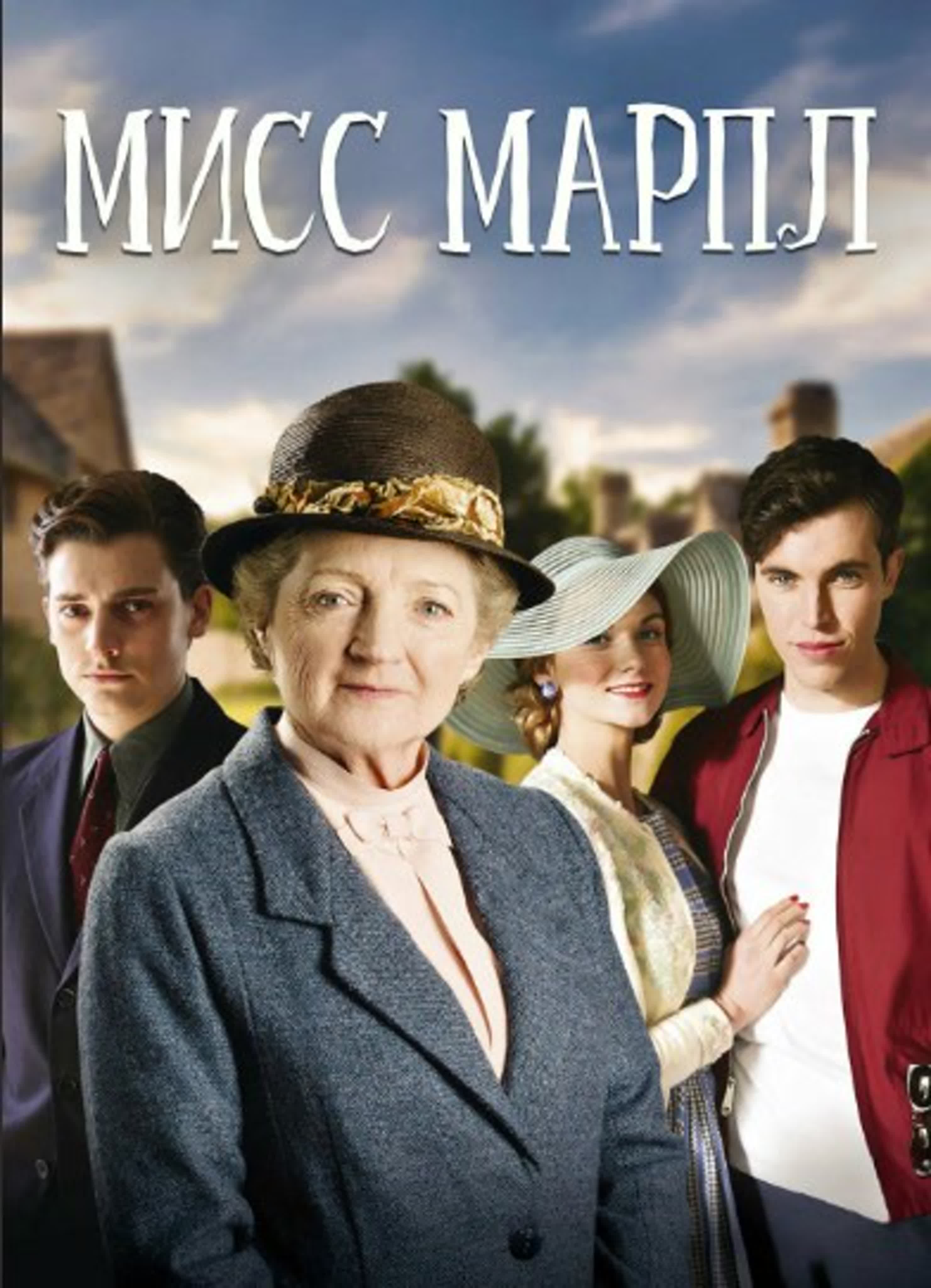 Мисс Марпл/Agatha Christie's Marple/2004 – 2013/ Великобритания, США/