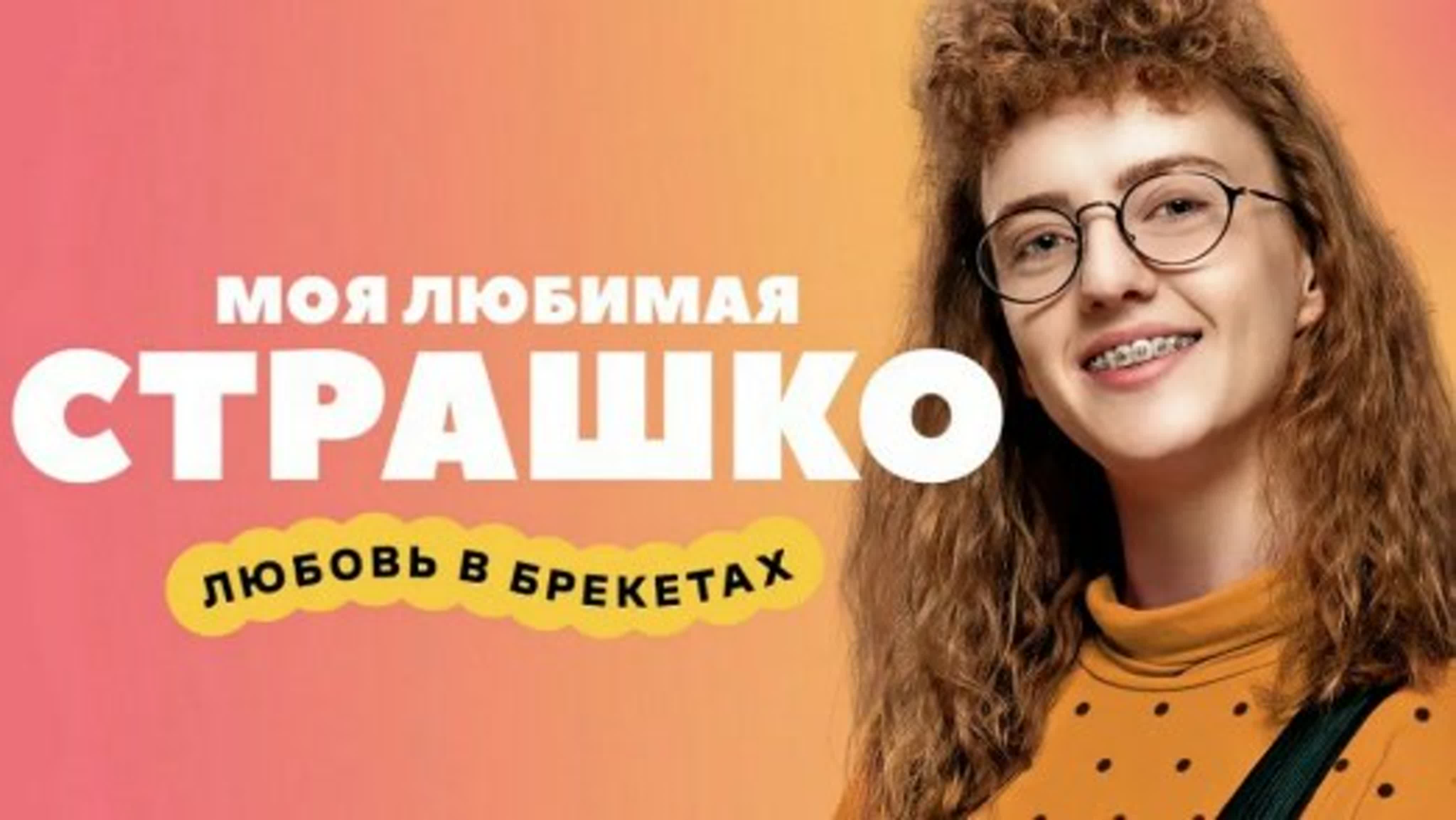 Моя любимая страшко.2021г.