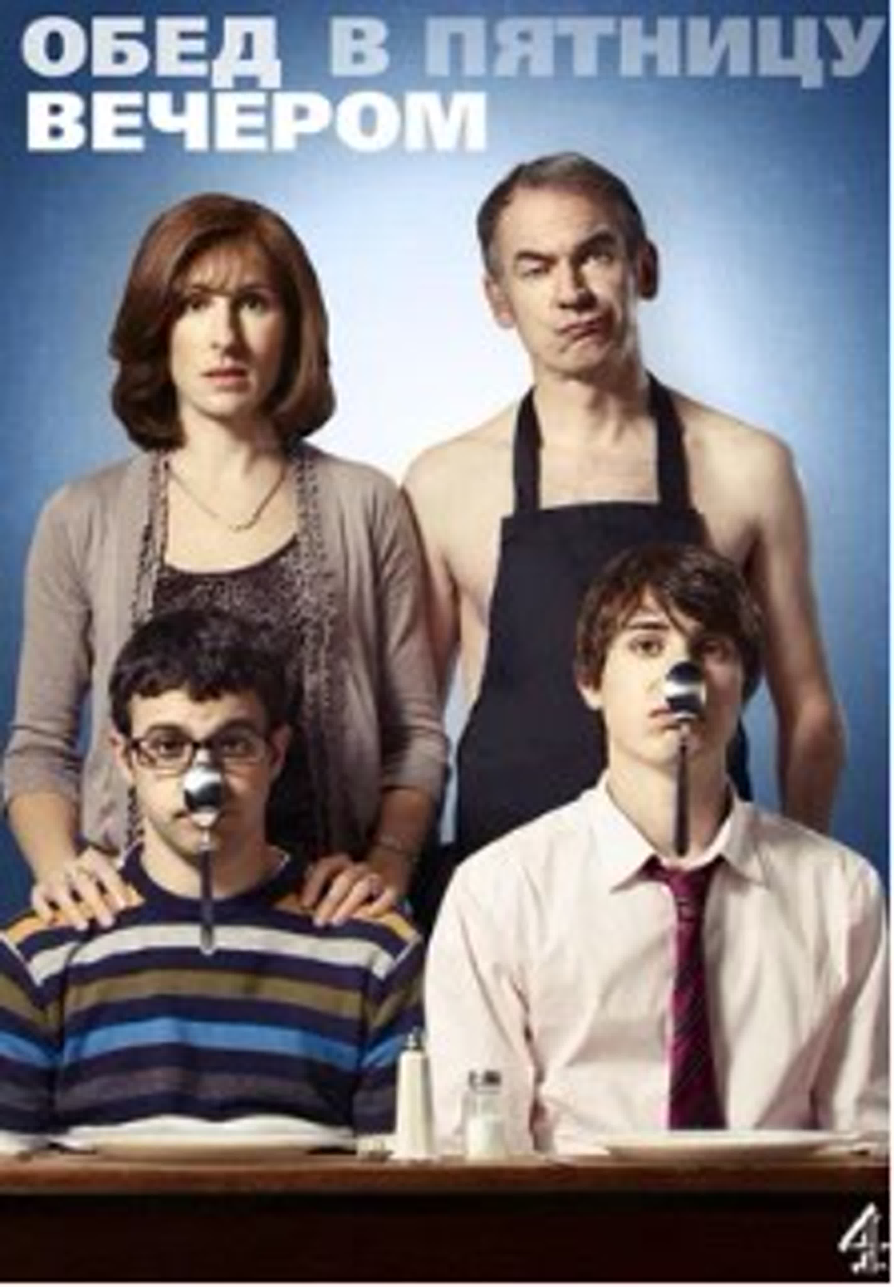 Обед в пятницу вечером /2011 – 2020/Великобритания/комедия
