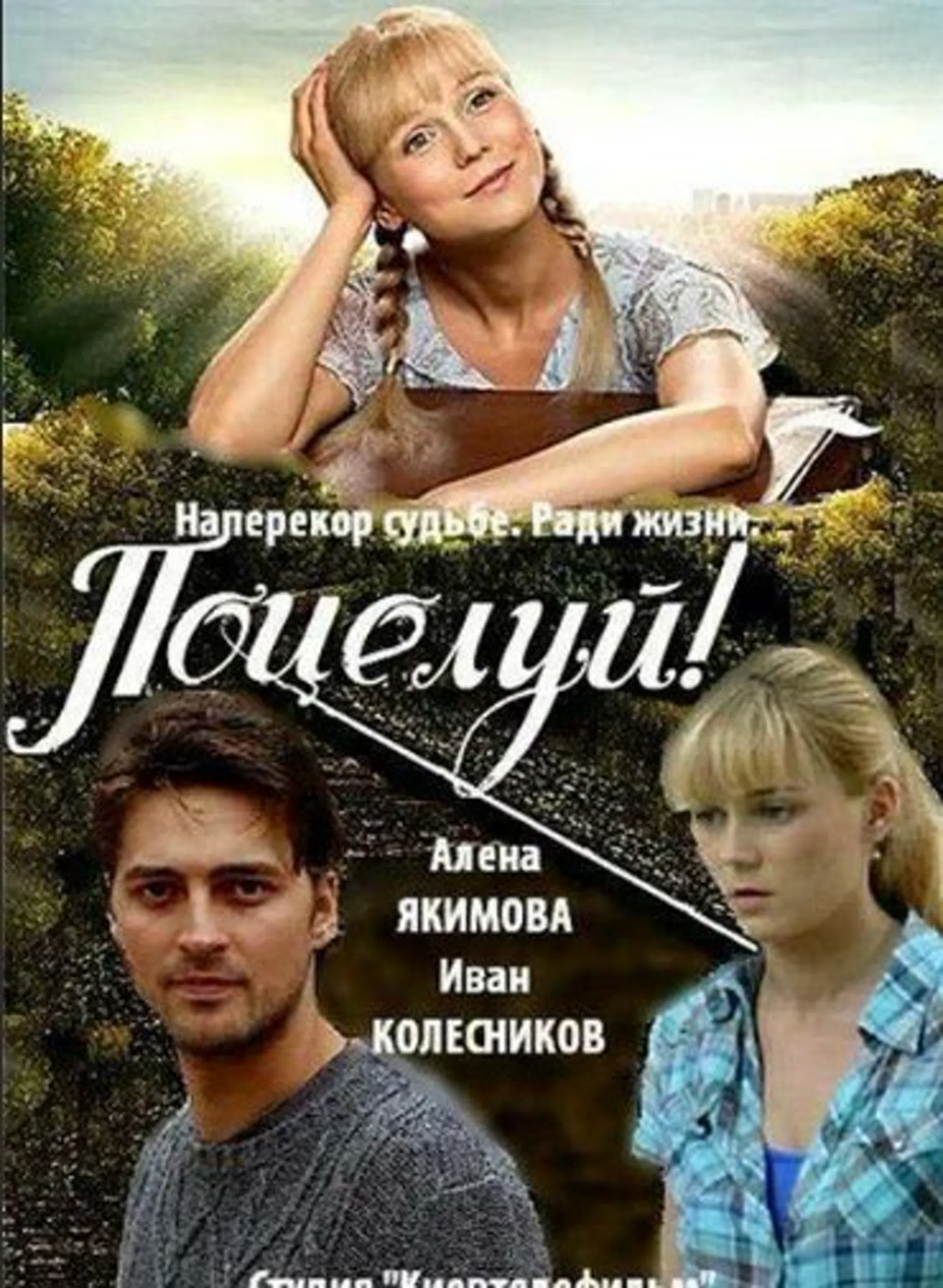 Поцелуй / Россия, Украина/2013 /мелодрама